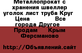 Металлопрокат с хранения швеллер уголок лист труба Круг › Цена ­ 28 000 - Все города Другое » Продам   . Крым,Ферсманово